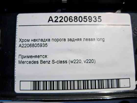 Mercedes-Benz  A2206805935 Хром накладка порога задня ліва S-Class W220 long Одеса