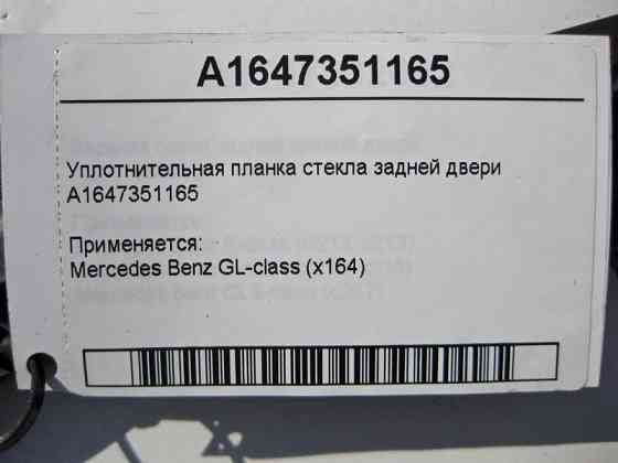 Mercedes-Benz  A1647351165 Ущільнювальна планка скла задніх дверей GL X164 Одесса