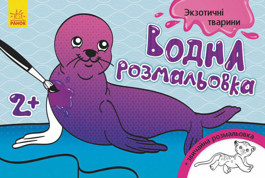 Дитяча водна розмальовка: Екзотичні тварини 734012, 8 сторінок Вінниця - фото 1