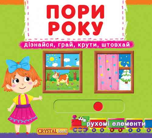 Книжка з механізмами.Перша книжка з рухомими елементами. Пори року. Дізнайся, грай, крути, штовхай,  Київ
