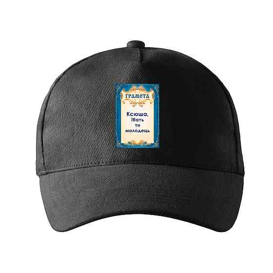 Кепка унисекс Malfini с принтом Ксюша ты молодец Оксана Черный One size Киев