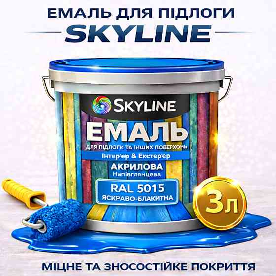 Емаль для підлоги SkyLine акрилова RAL 5015 Яскраво-блакитна, зносостійка, вологостійка, без запаху, для бетону та дерева, 3 л Харків