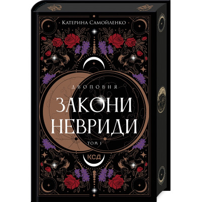 Книга Двоповня. Закони Невриди. Том 1 - Катерина Самойленко КСД (9786171513402) Вінниця - фото 1