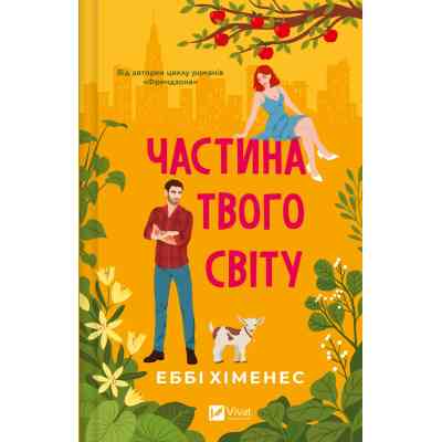Книга Частина твого світу - Еббі Хіменес Vivat (9786171709263) Вінниця
