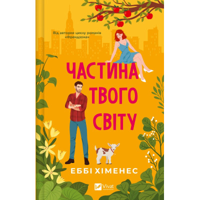 Книга Частина твого світу - Еббі Хіменес Vivat (9786171709263) Винница - изображение 1
