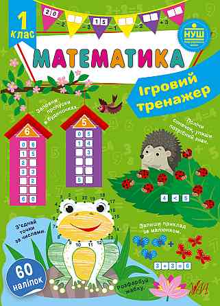 Книга Ігровий тренажер. Математика. 1 клас, шт Киев
