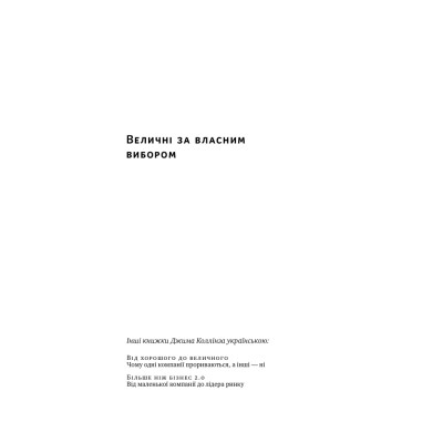 Книга Величні за власним вибором - Джим Коллінз, Мортен Гансен Наш Формат (9786178115609) Вінниця - фото 8