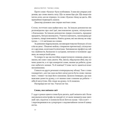 Книга Чарівні слова. Що казати і писати, аби досягти свого - Джона Берґер Наш Формат (9786178120825) Вінниця - фото 9