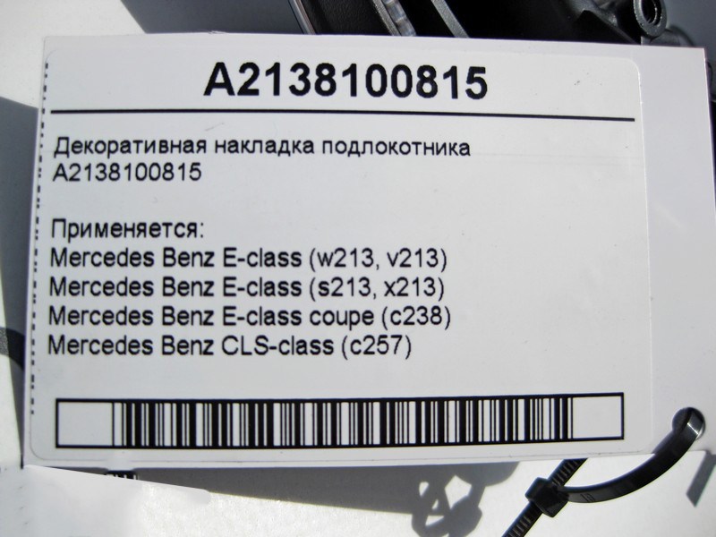 Mercedes-Benz  A2138100815 Декоративна накладка підлокітника E-Class W213 Одеса - фото 3