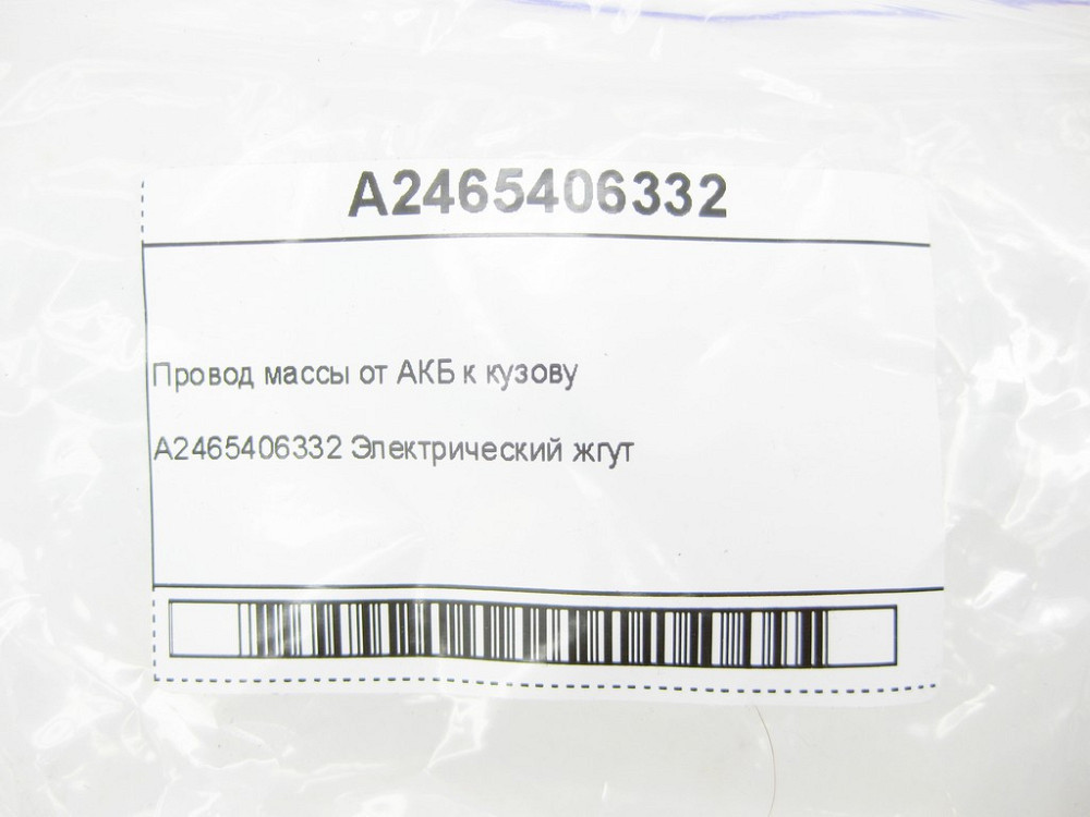 Mercedes-Benz  A2465406332 Провід маси від АКБ до кузова CLA Shooting Brake X117 CLA C117 GLA X156 A-class W176 B-class W242 B-class W246 Одесса - изображение 6