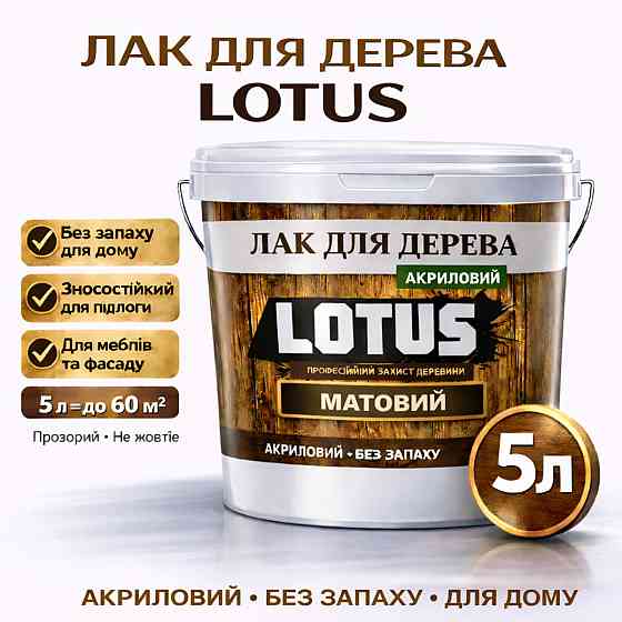 Лак для дерева LOTUS матовий акриловий прозорий без запаху зносостійкий універсальний для підлоги меблів та фасаду 5 л Харків
