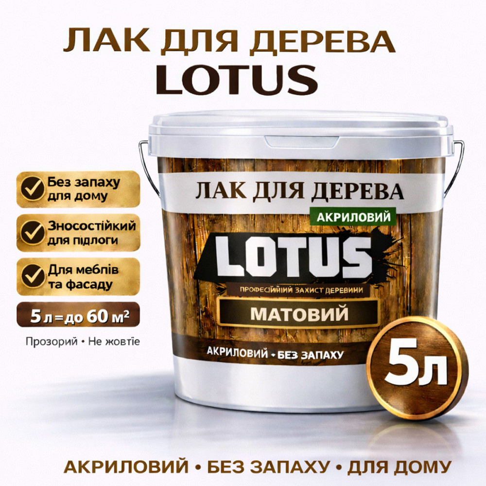Лак для дерева LOTUS матовий акриловий прозорий без запаху зносостійкий універсальний для підлоги меблів та фасаду 5 л Харків - фото 1