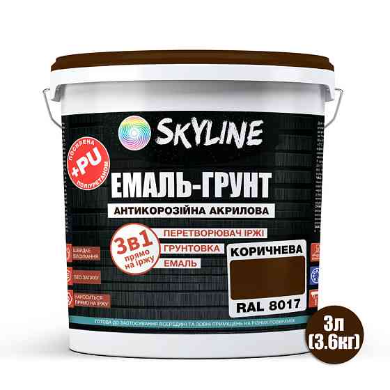 Емаль-ґрунт 3 в 1 SkyLine RAL 8017 Коричнева антикорозійна акрил-поліуретанова фарба по металу без запаху 3.6 кг Харків