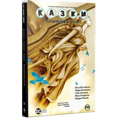 Комикс Казки. Книга 11: Батьківщина в огні - Білл Віллінґем Видавництво РМ (9786178603274) Винница