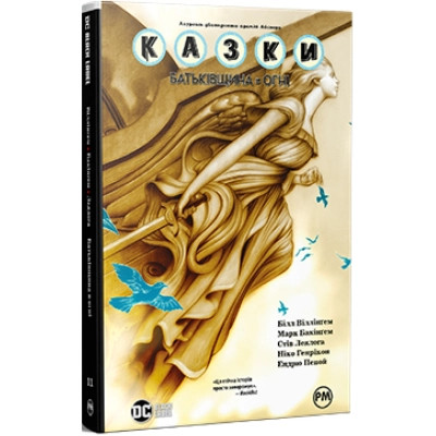 Комикс Казки. Книга 11: Батьківщина в огні - Білл Віллінґем Видавництво РМ (9786178603274) Винница - изображение 1