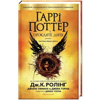 Книга Гаррі Поттер і прокляте дитя - Джоан Ролінґ А-ба-ба-га-ла-ма-га (9786175851128) Вінниця - фото 1