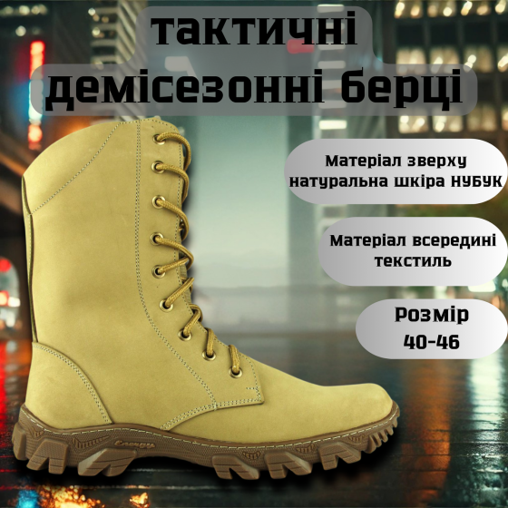 Тактичні демісезонні чоловічі бежеві берці, військові чоловічі шкіряні берці прошиті та проклеєні Львів