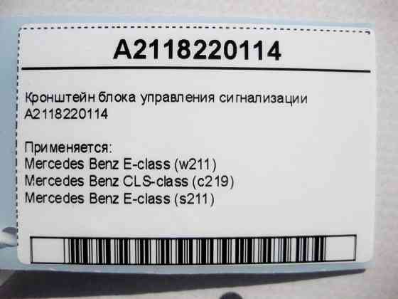 Mercedes-Benz  A2118220114 Кронштейн блоку керування сигналізації E-Class W211 CLS C219 Одесса