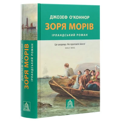 Книга Зоря морів. Прощання зі старою Ірландією - Джозеф О&apos;Коннор Астролябія (9786176642060) Вінниця - фото 9