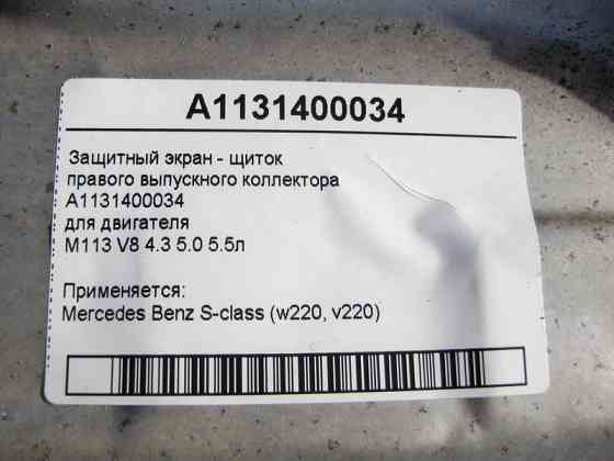 Mercedes-Benz  A1131400034 Захисний екран - щиток правого випускного колектора двигуна M113 V8 4.3 5.0 5.5л S-Class W220 Одеса
