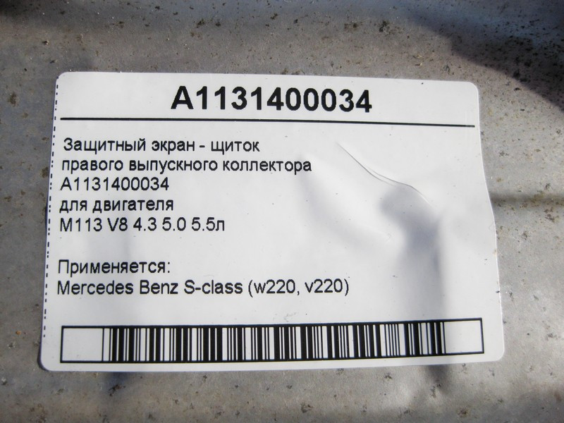 Mercedes-Benz  A1131400034 Захисний екран - щиток правого випускного колектора двигуна M113 V8 4.3 5.0 5.5л S-Class W220 Одесса - изображение 3