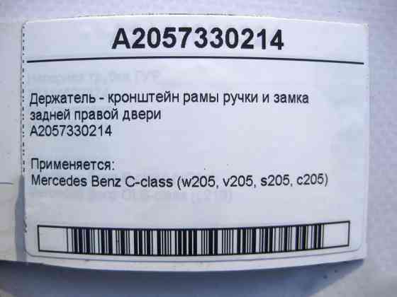 Mercedes-Benz  A2057330214 Тримач - кронштейн рами ручки та замка задніх правих дверей C-Class W205 Одеса