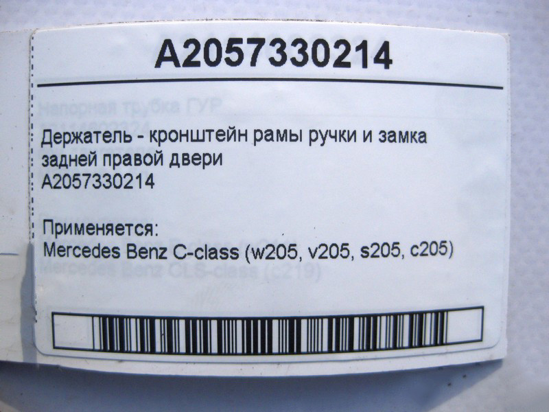 Mercedes-Benz  A2057330214 Тримач - кронштейн рами ручки та замка задніх правих дверей C-Class W205 Одеса - фото 4
