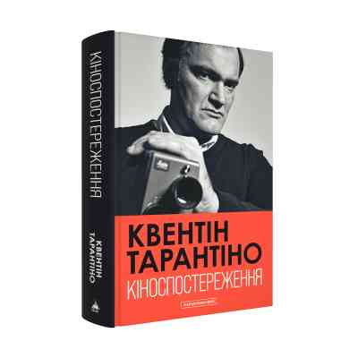 Книга Кіноспостереження - Квентін Тарантіно А-ба-ба-га-ла-ма-га (9786175853863) Винница