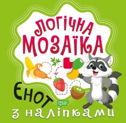 Книжка: "Логічна мозаїка Мозаїка з наліпками. Єнот", шт Київ - фото 1