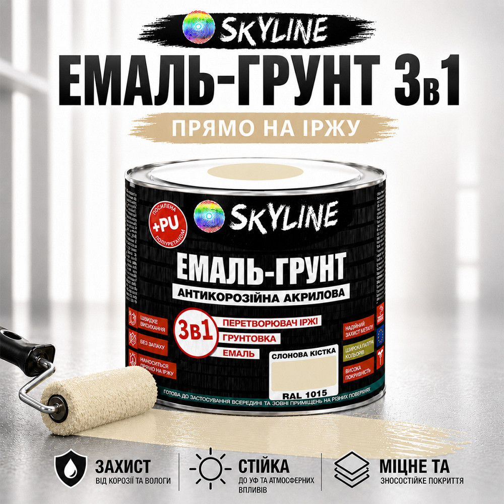 Емаль-ґрунт 3 в 1 SkyLine RAL 1015 Слонова кістка антикорозійна акрил-поліуретанова фарба по металу без запаху, 0.9 кг Харків - фото 1