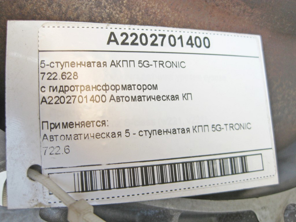 Mercedes-Benz  A2202701400 5-ступінчаста АКПП 5G-TRONIC 722.628 з гідротрансформатором Одеса - фото 8