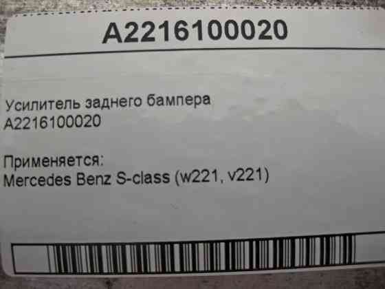 Mercedes-Benz  A2216100020 Підсилювач заднього бампера S-Class W221 Одеса