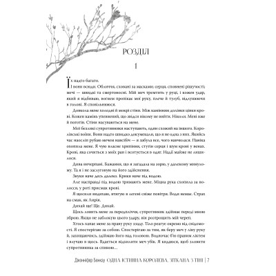 Книга Одна істинна королева. Книга 2. Зіткана з тіні - Дженніфер Бенкау Видавництво РМ (9786178373849) Вінниця - фото 4