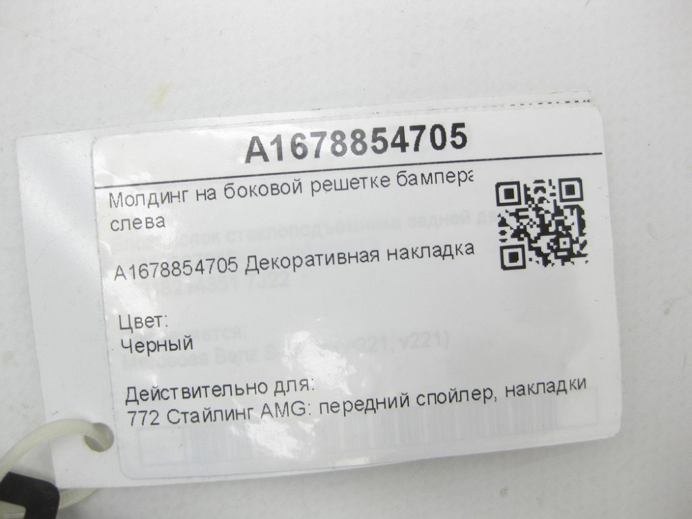 Mercedes-Benz  A1678854705 Молдинг на бічній решітці бампера зверху ліворуч чорний GLE W167 GLE Coupe C167 Одеса - фото 8