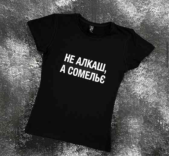 Жіноча футболка з написом НЕ АЛКАШ, А СОМЕЛЬЕ Чернівці
