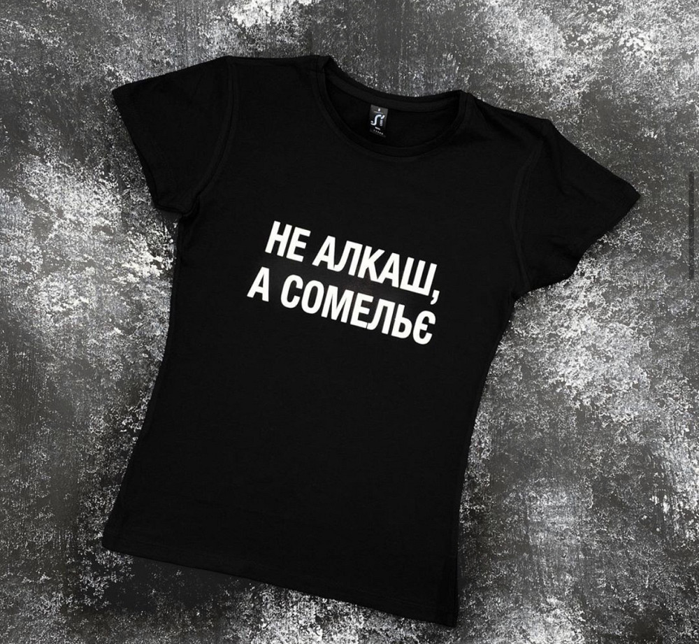 Женская\Мужская футболка с надписью НЕ АЛКАШ , А СОМЕЛЬЄ Черновцы - изображение 1