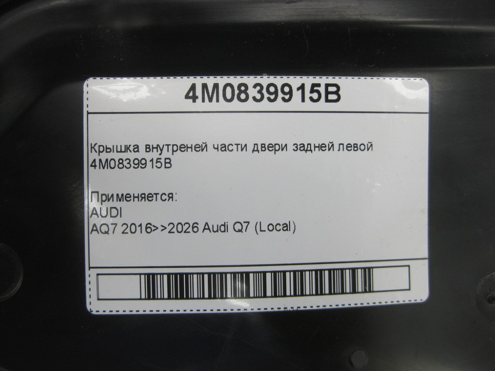 VAG  4M0839915B Кришка внутрішньої частини дверей задньої лівої Одеса - фото 8