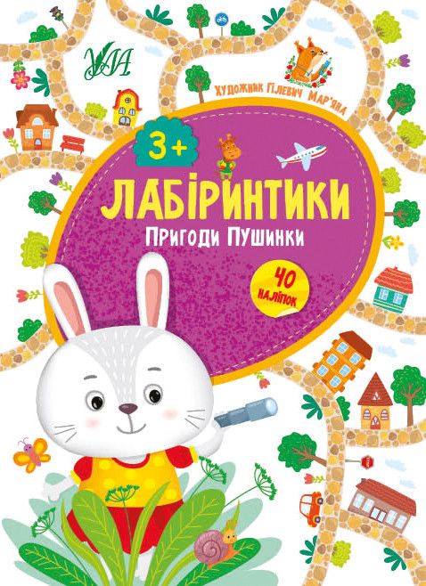 Книжка: Лабіринтики. Пригоди Пушинки. 40 наліпок. 3+, шт Киев - изображение 1