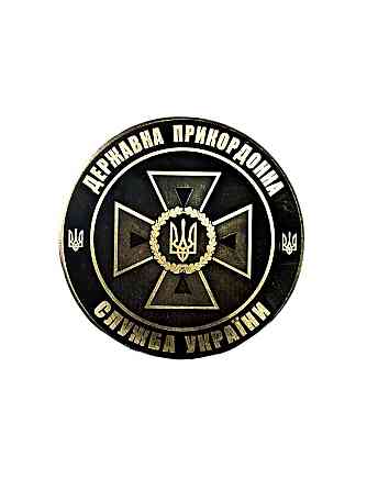 Коїн - памʼятна монета Державна прикордонна служба України (ДПСУ) "Перші з честю" Запоріжжя