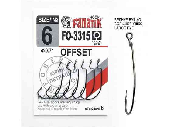 Гачок офсетний № 6 (6шт/уп) FO-3315 ТМ FANATIK Київ