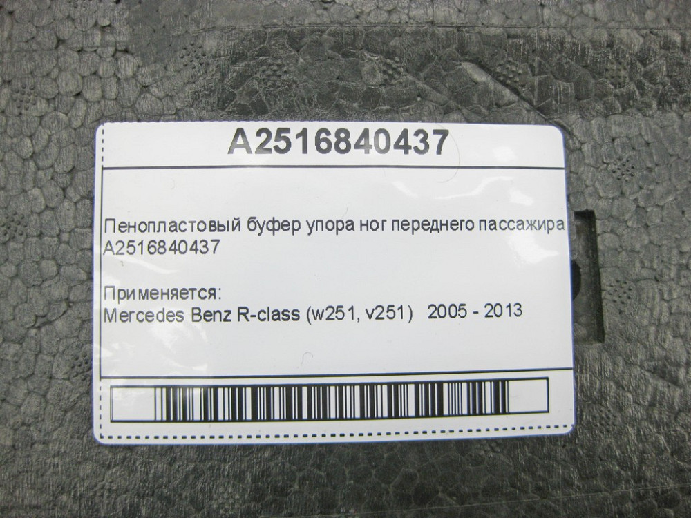 Mercedes-Benz  A2516840437 Пінопластовий буфер упору ніг переднього пасажира R-Class W251 Одеса - фото 9