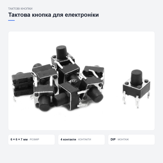 Компактные тактовые кнопки для электроники Киев