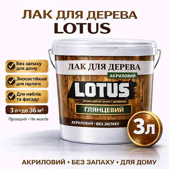 Лак для дерева LOTUS глянцевий акриловий без запаху універсальний для підлоги меблів та фасаду зносостійкий прозорий 3 л Харків
