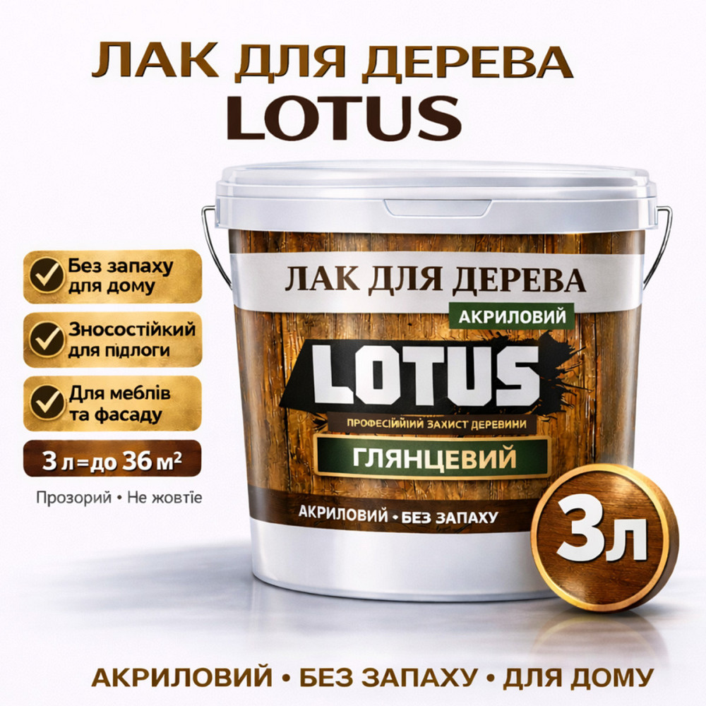 Лак для дерева LOTUS глянцевий акриловий без запаху універсальний для підлоги меблів та фасаду зносостійкий прозорий 3 л Харків - фото 1