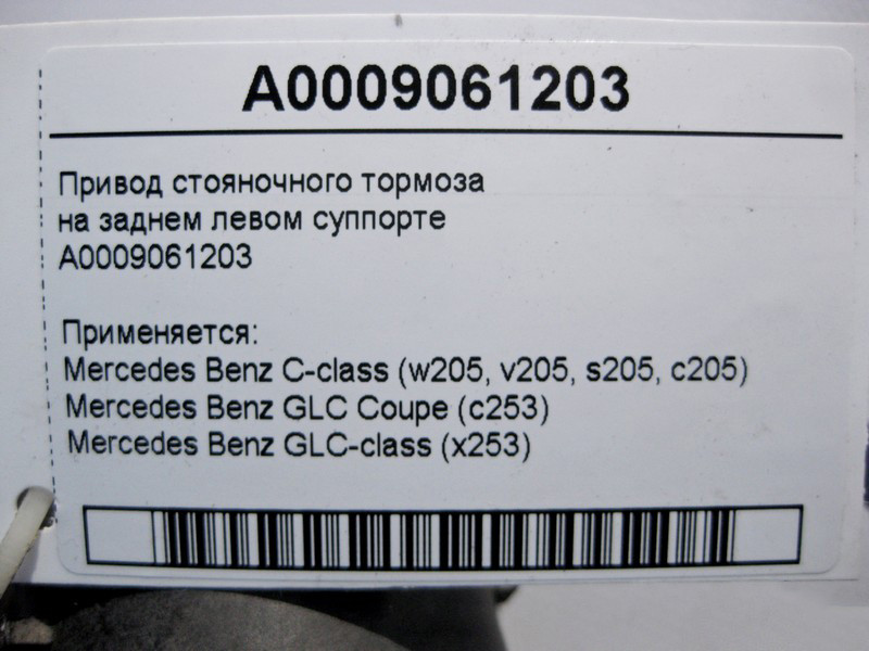 Mercedes-Benz  A0009061203 Привід гальма стоянки на задньому лівому супорті C-Class W205 GLC X253 Coupe C253 Одеса - фото 3