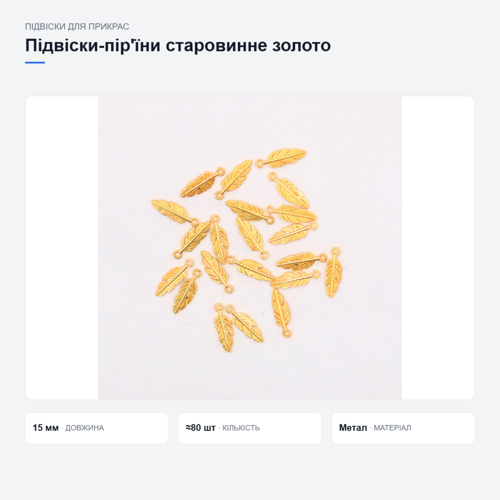 Підвіски-пір’їни під старовинне золото Київ - фото 10