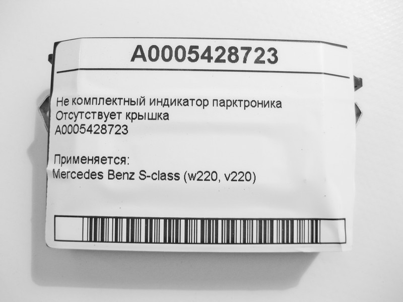 Mercedes-Benz  A0005428723 Не комплектний індикатор парктроніка S-Class W220 Одесса - изображение 4