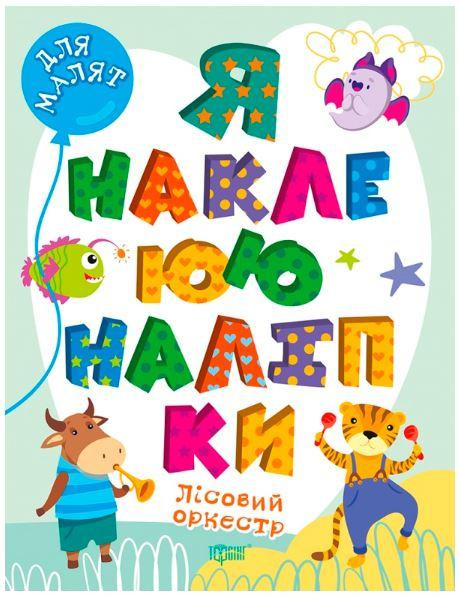 Книжка: Я наклеюю наліпки. Лісовий оркестр, шт Київ - фото 1