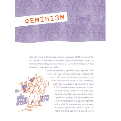 Книга Слово на літеру "Ф". Базова книжка про права жінок - Ірина Славінська Видавництво Старого Лева (9789664483954) Вінниця - фото 6