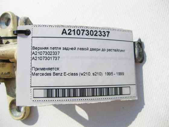 Mercedes-Benz  A2107302337 Верхня петля задніх лівих дверей до рестайлінгу E-Class W210 Одеса